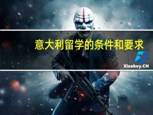 意大利留学的条件和要求