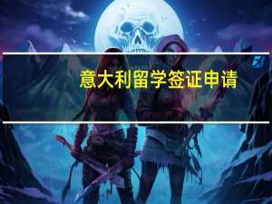 意大利留学签证申请