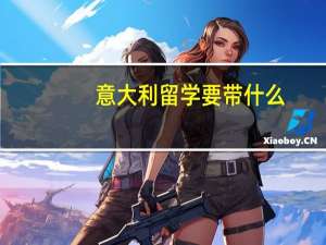 意大利留学要带什么