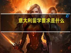 意大利留学要求是什么