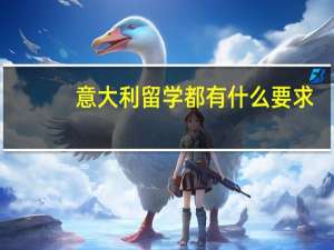 意大利留学都有什么要求