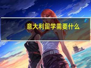 意大利留学需要什么？