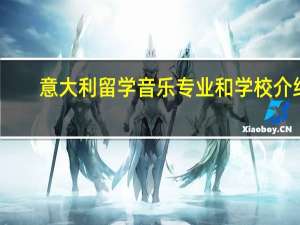 意大利留学音乐专业和学校介绍
