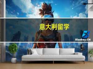 意大利留学，读建筑学专业，有哪些比较好的学校。还有国际生是很难吗