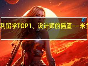 意大利留学TOP1、设计师的摇篮——米兰理工大学
