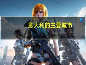 意大利的主要城市