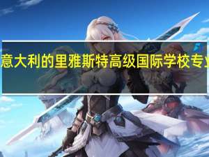 意大利的里雅斯特高级国际学校专业介绍