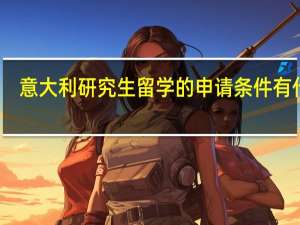 意大利研究生留学的申请条件有什么