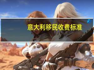 意大利移民收费标准