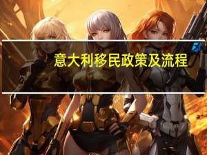 意大利移民政策及流程