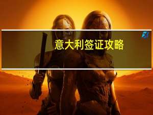 意大利签证攻略