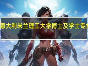 意大利米兰理工大学博士及学士专业解析