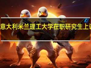意大利米兰理工大学在职研究生上课时间