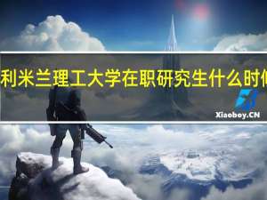 意大利米兰理工大学在职研究生什么时候可以报名