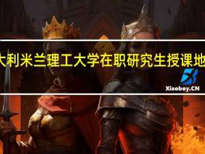 意大利米兰理工大学在职研究生授课地点在哪里