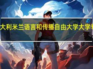 意大利米兰语言和传播自由大学大学专业设置