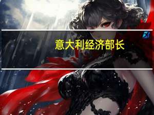 意大利经济部长：在讨论新的欧盟预算规则时我们接受债务削减方面的数值参数