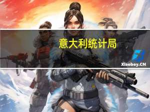 意大利统计局：意大利最近的经济指标表明未来几个月将继续经济疲软阶段