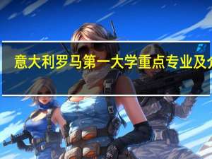 意大利罗马第一大学重点专业及介绍