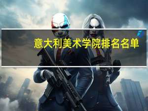 意大利美术学院排名名单