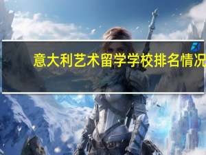 意大利艺术留学学校排名情况