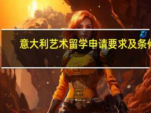 意大利艺术留学申请要求及条件