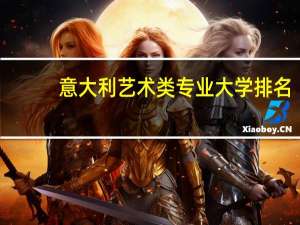 意大利艺术类专业大学排名