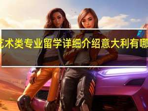 意大利艺术类专业留学详细介绍 意大利有哪些艺术类专业