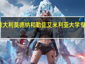 意大利莫德纳和勒佐艾米利亚大学专业设置