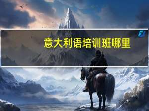 意大利语培训班哪里