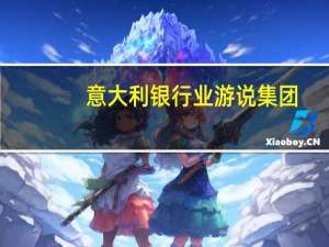 意大利银行业游说集团：政府开征暴利税的措施可能违法并可能限制投资者的利益