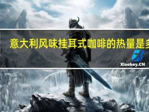 意大利风味 挂耳式咖啡的热量是多少