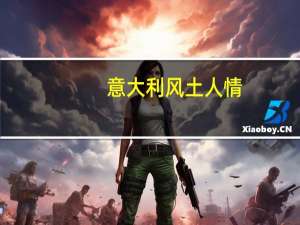 意大利风土人情