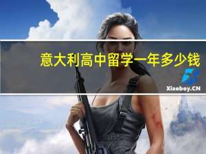 意大利高中留学一年多少钱