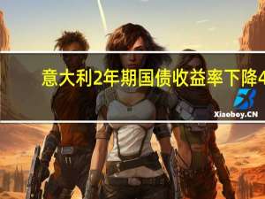 意大利2年期国债收益率下降4.9个基点现报3.938%