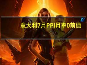 意大利7月PPI月率 0%前值-0.40%