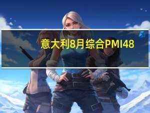 意大利8月综合PMI 48.2预期48.1前值48.9