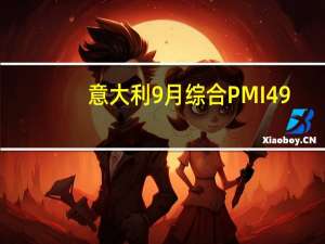 意大利9月综合PMI 49.2预期48.7前值48.2；9月服务业PMI 49.9预期50.2前值49.8