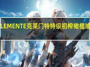 意大利CLEMENTE克莱门特特级初榨橄榄油的热量是多少