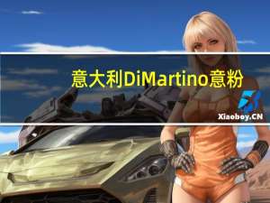 意大利 Di Martino意粉(小海螺形73号)的热量是多少