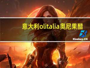 意大利olitalia奥尼果醋(红石榴味)的热量是多少