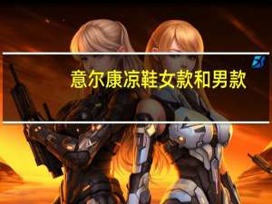 意尔康凉鞋女款和男款（意尔康凉鞋）