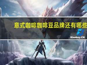 意式咖啡咖啡豆品牌还有哪些