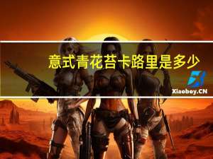 意式青花苔卡路里是多少