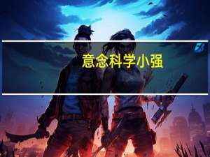 意念科学 小强（意念科学）