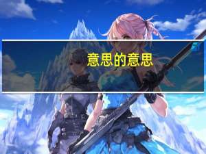 意思的意思
