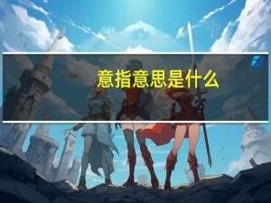 意指意思是什么