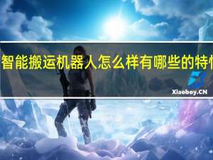 意欧斯AGV智能搬运机器人怎么样有哪些的特性 智能搬运机器人