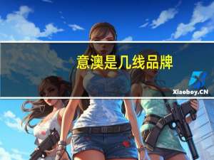 意澳是几线品牌（意高-澳洲美妆品牌简介）