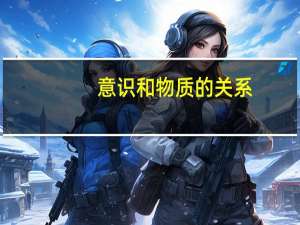 意识和物质的关系